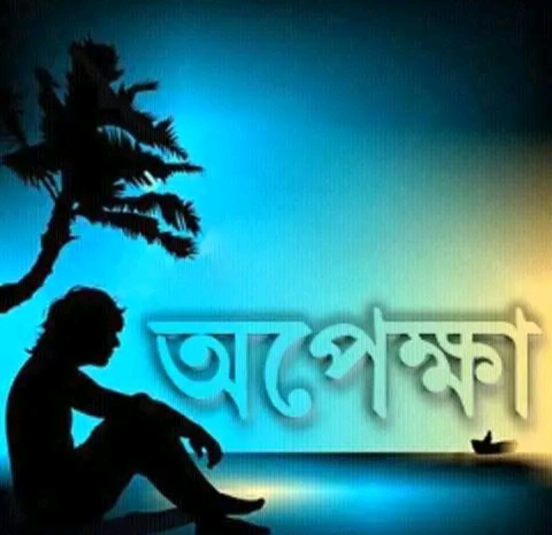 ২৩. অপেক্ষা