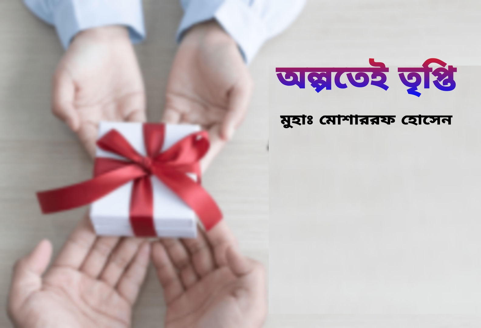 ২৬৭. অল্পতেই তৃপ্তি