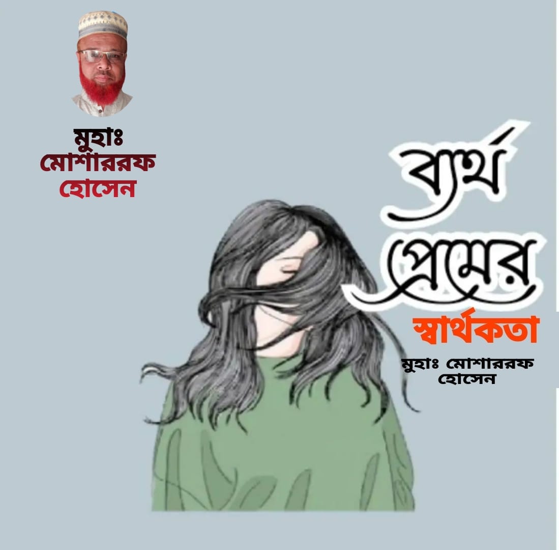 ব্যার্থ প্রেমের স্বার্থকতা (গল্প)