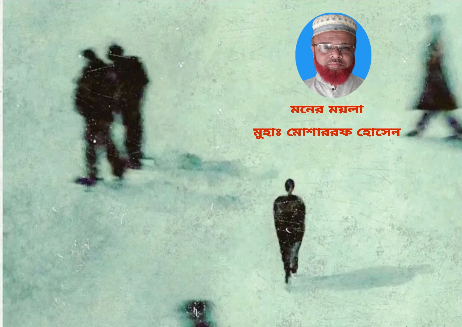 ২৭৪. মনের ময়লা