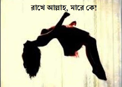 ২৯১. রাখে আল্লাহ মারে কে?