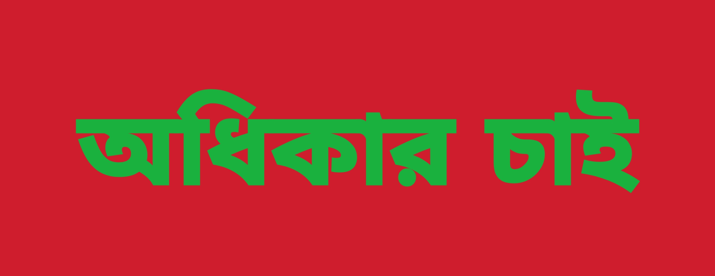 ৩০৬. অধিকার চাই