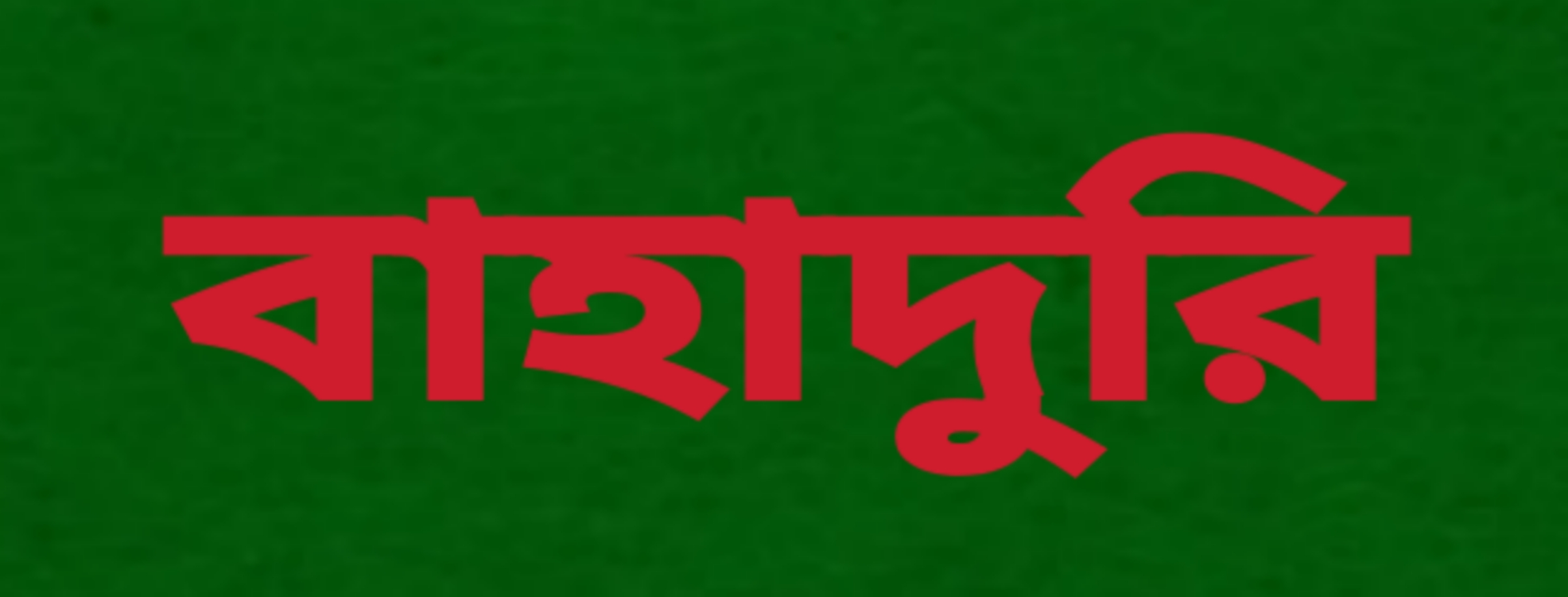 ৩০৭. বাহাদুরী