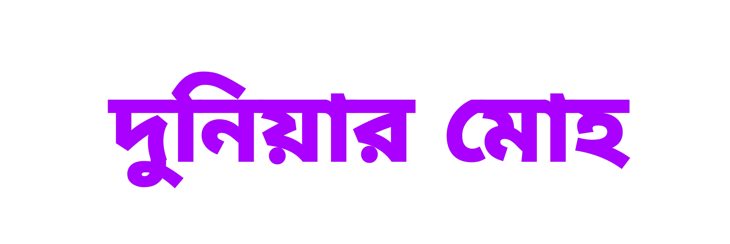 ৩১১. দুনিয়ার মোহ