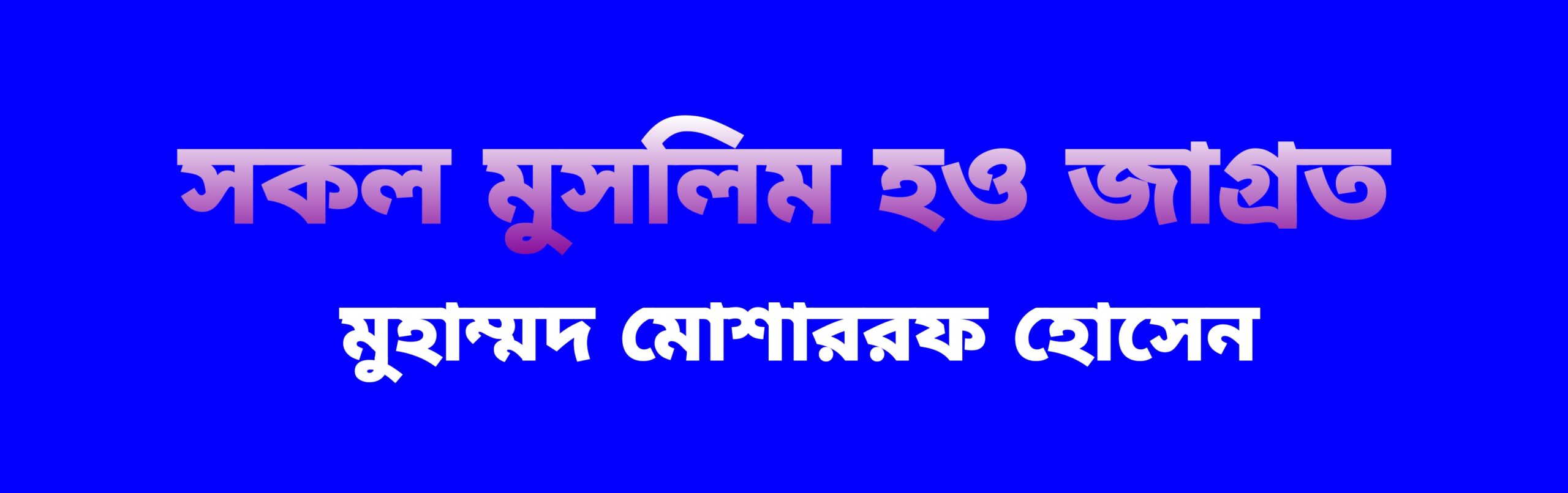 ৩১২. সকল মুসলিম হও জাগ্রত