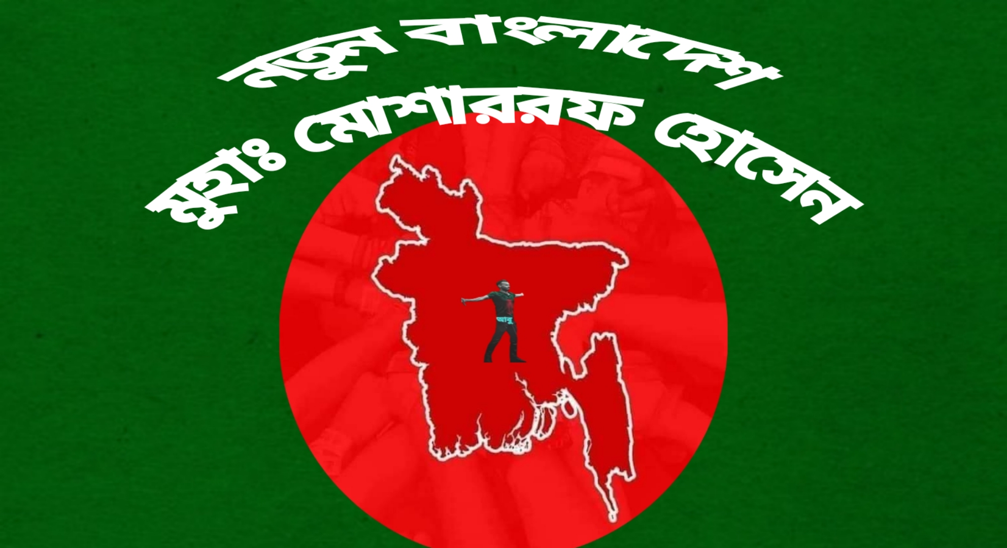 ৩১৪. নতুন বাংলাদেশ