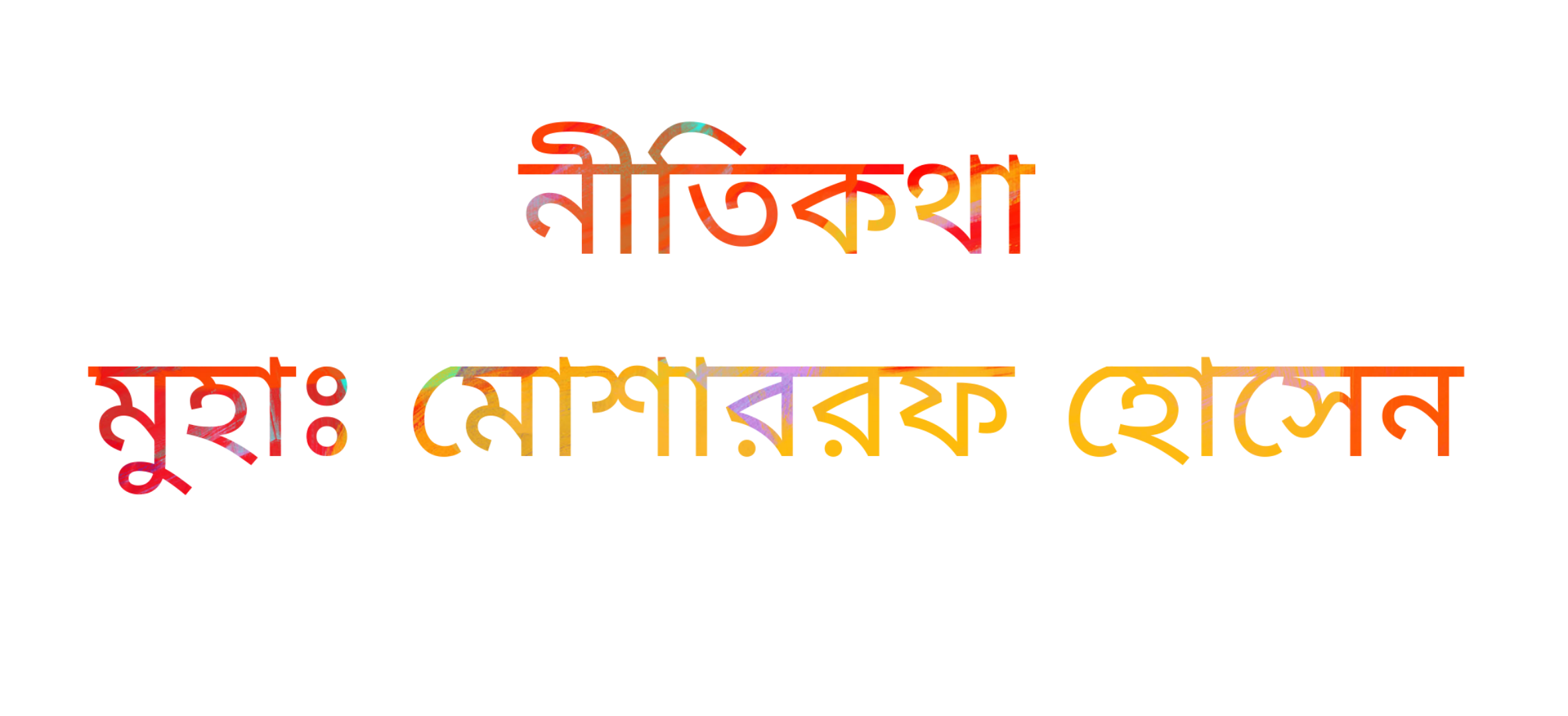 ৩১৮. নীতিকথা