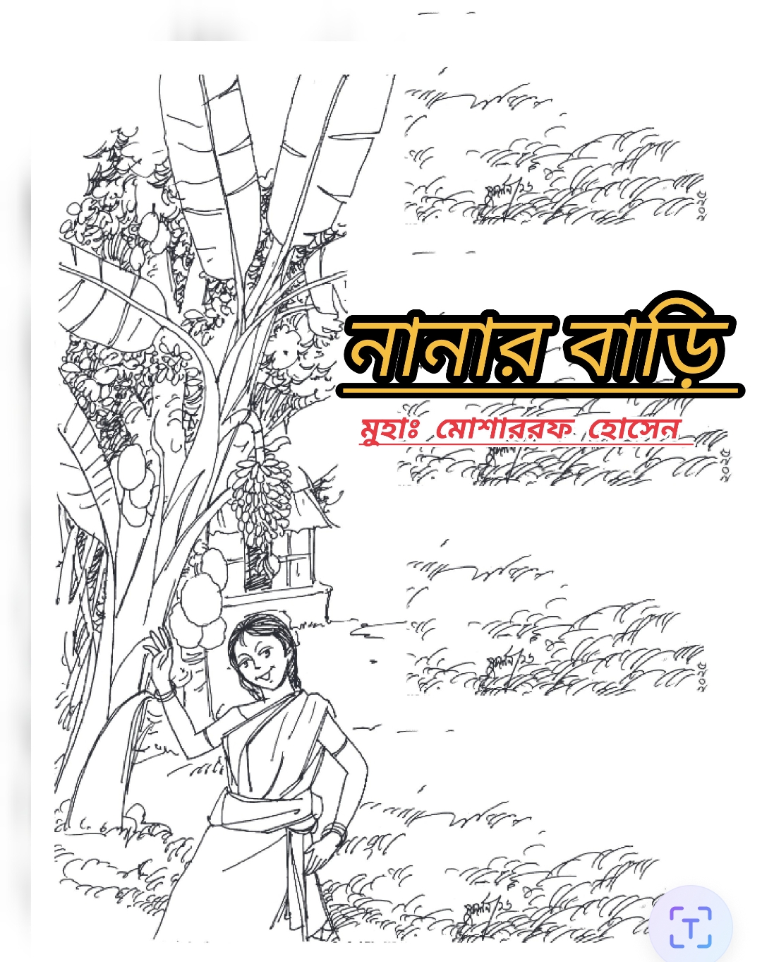 ৩৫০, নানার বাড়ি